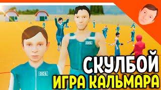 🩸 НОВАЯ ИГРА! СКУЛБОЙ РАНЕВЕЙ ИГРА КАЛЬМАРА! МАМА ПАПА ИГОРЬ И ВИКА В ИГРЕ! 🩸 SchoolBoy Runaway