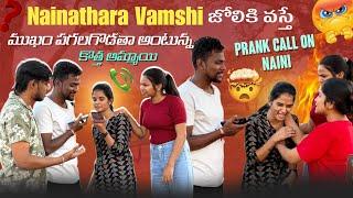 Nainathara Vamshi జోలికి వస్తే ముఖం పగలగొడతా అంటున్న కొత్త అమ్మాయి Prank Call On Naini​⁠​⁠@