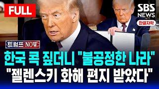 한글자막 | 트럼프 첫 의회연설 풀영상 | 한국 콕 짚더니 "불공정한 나라" | "젤렌스키 화해 편지 받았다" | SBS 실시간 라이브