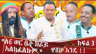 "ለ6 ወር ቤት ኪራይ አልከፈልኩም"  - ዋሸሁ እንዴ? washew ende? @abbay-tv  -  ዓባይ ቲቪ - Ethiopia