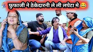 फुफाजी ने ठेकेदारनी ले ली लपेटा मे  #fufaji comedy #फुफाजी #new hadoti