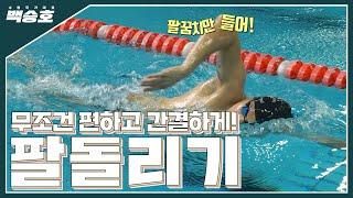 자유형 팔돌리기 더 쉽게 생각 해볼까요?