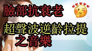 臉部拉提  逆齡之音樂  (奇跡之音樂)