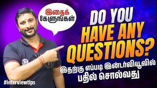 How to answer - “Do you have any questions for us”? interview preparation | interview tips