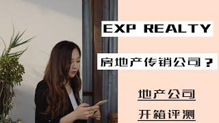 WHY EXP REALTY？房地产传销公司？房地产挂靠公司EXP REALTY开箱- 优点缺点体验感受全部分享！如何选择一家好的靠谱的房地产挂靠公司-EXP 整体运作模式详解- 分成细节