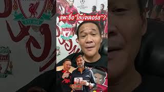แพะชื่อ “เป๊ป ไลน์จเดอร์ส”?