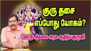 0145 - Guru Dasa - குரு தசை எப்போது யோகம் செய்யும்?#adityaguruji #jothidam