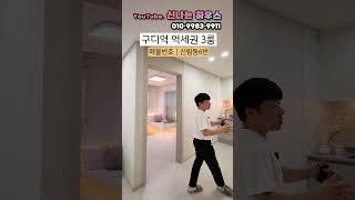 신안산선 개통임박!! 이제는 구디역이 더블역세권입지예정! 이곳에 액기스 3룸 떳다.