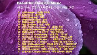 Beautiful Classical Music 아름다운 클래식(여름에 듣는)17곡 6집