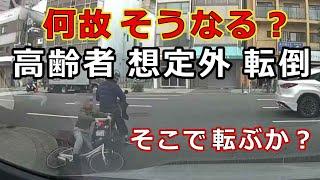 迷惑運転者たち　No.2106　何故　そうなる？・・高齢者　想定外　転倒・・そこで　転ぶか？・・　【危険運転】【ドラレコ】【事故】【迷惑】【煽り】