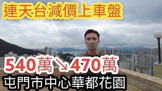 連天台減價上車盤540萬↘️470萬 屯門市中心華都花園丨阿JACK睇樓團 丨#減價 #睇樓 #屯門樓