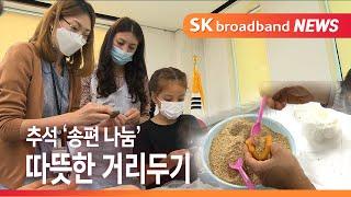 [Btv 기남뉴스]추석 따듯한 거리 두기…한가위 '송편 나눔'