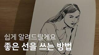 단순하지만 멋진 선 쓰는 방법