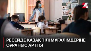 Ресейде қазақ тілі мұғалімдеріне сұраныс артты