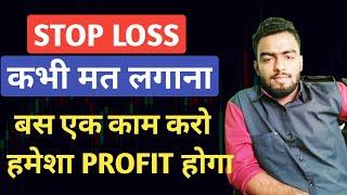 Option Trading में Stop Loss (SL) कभी मत लगाना | बस एक काम करो हमेशा Profit होगा