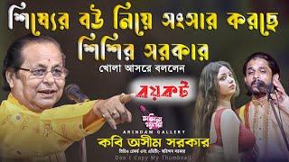 শিষ্যের বউ নিয়ে সংসার করছে শিশির|কবি অসীম সরকার খোলা আসরে বললেন বয়কট করুন এদের দিয়ে কবিগান দিবেন না