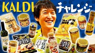 カルディでジュニアの好みの商品を買ってくるのは誰だ！？【ジュニアKALDIチャレンジ】