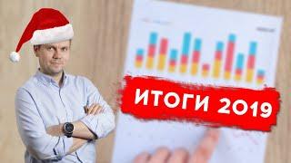 Афонин и Партнеры  Итоги 2019 года