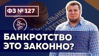 Федеральный Закон №127 «О несостоятельности (банкротстве)»