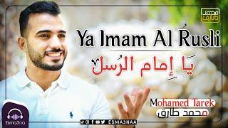 اسمعنا - محمد طارق - يا إمام الرسل | Esmanaa - Mohamed Tarek - Ya Imam Al Rusli