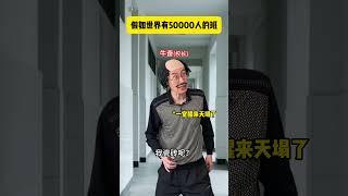 当你进了一个50000人的班级，学校跑操居然引发了地震 #搞笑#沙雕剧情#校园#内容过于真实#喜剧#反转