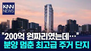 건설 경기 침체에 곳곳 공사 멈춘다  / KNN