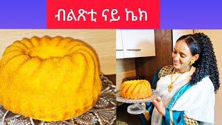 ንዝተፋላለየ መደብ ትኾነና ኣሳራርሓ ናይ ጾም ኬክ how to make vegan cake || Selam TV