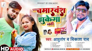 #Viral_Song | Vikash Rao & Ashutosh Ranjan Top Nonstop Bhojpuri Chamar Song 2024 Popular 12 Hits