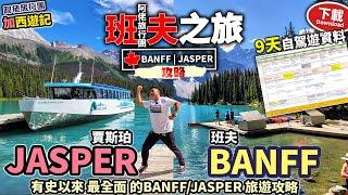 有史以來最齊全JASPER BANFF 9天自駕遊攻略 | 旅程詳細資料公開下載  | 加拿大本地遊 | KO旅行團 | 班夫 賈斯珀 | 注意 : 極長影片