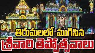 TTD To Organize Srivari Teppotsavam Festival In Tirumala | తిరుమలలో  ముగిసిన శ్రీవారి తెప్పోత్సవాలు