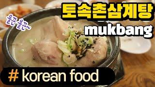 경복궁역 맛집 / 토속촌 - 대통령 추천 삼계탕 korean chicken soup mukbang