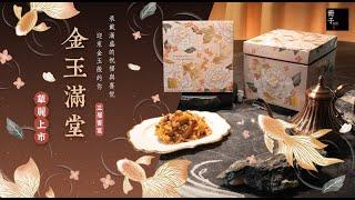 【冊子新品上市】𝗦𝗵𝗮𝗿𝗶𝗻𝗴𝗧𝗼𝗴𝗲𝘁𝗵𝗲𝗿◈金玉滿堂◈| 冊子油飯