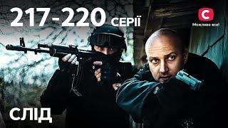 Сериал След: 217–220 серии | ДЕТЕКТИВ | СЕРИАЛЫ СТБ | ДЕТЕКТИВНЫЕ СЕРИАЛЫ | УКРАИНА