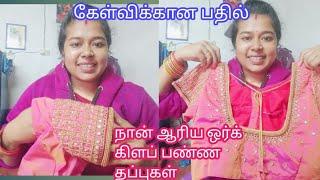 நான் ஆரி வொர்க் லவ் பண்ண தவறுகள் வாங்க பார்க்கலாம் #video