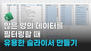 많은 양의 데이터를 필터링할 때 유용한 슬라이스 만드는 법 | 대시보드 만들때 꼭 필용한 기능