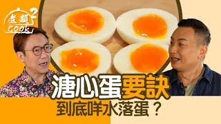 煮題COOK 2｜溏心蛋要訣 到底咩水落蛋？｜第44集｜溏心蛋 ｜ 溫泉蛋｜ 煮題COOK ｜食譜｜ 張錦祥 ｜ Ricky Cheung ｜余健志｜ Jacky Yu ｜ HOYTV ｜ HOY77