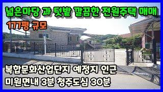 청주 전원주택매매 청주시 미원면 시골마을 초입 깔끔한 단층주택 미원면내 3분거리