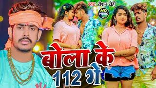 #Video - बोला के 112 गे - #Raushan Rohi का एक और #बवाल गाना - Bola Ke 112 Ge - New #Magahi Song 2024