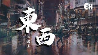 林俊呈 - 東西『我願意陪著你去東和西~』【動態歌詞Lyrics】