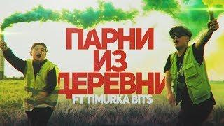 DELORENZY x TIMURKA BITS — ПАРНИ ИЗ ДЕРЕВНИ (Премьера клипа 2019)