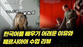 외국인이 가장 배우기 힘든 한국어와 넷플릭스 페르시아어 수업 리뷰 | 부끄러운형들 10월 6일 라이브 | 주제 : 한글날