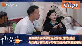 【精彩看点】睡睡跟张硕吵架过后全靠自己慢慢消耗，每次撕开伤口的争吵都让她离张硕越来越远！| See You Again S3 Clips  | MangoTV