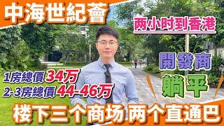 中山樓盤2024 | 中海世紀薈、9月中秋大優惠 | 開發商大劈價1-3房30零萬精裝修帶全屋傢俬家電 | 樓下3個商場4間銀行2個直通巴返香港 | 衣食住行樣樣俱全#中山買樓#中山樓#萬民匯#現樓