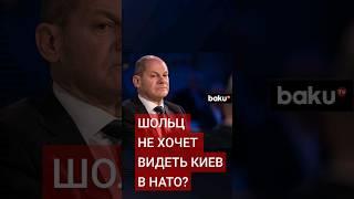 Канцлер Германии Шольц оценил возможности Украины для вступления в НАТО