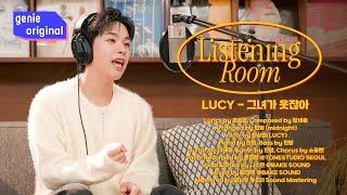 [LIVE | 4K] 리스닝룸 | LUCY - 그녀가 웃잖아 | Listening Room