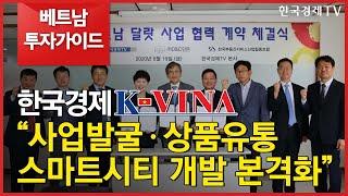 [베트남 투자가이드]한경 K-VINA “사업발굴〮상품유통〮스마트시티 개발 본격화”/ 베트남투자가이드 / 한국경제TV