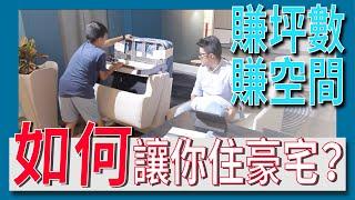 一般人也可以住豪宅？？｜變形家具｜壁床｜沙發床｜【禾豐家具】