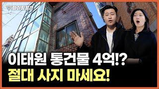 "-50% 반값!" 서울 이태원 다가구 주택 너무 저렴한데요?! | 파이팅팔콘 부동산 경매 물건 추천