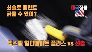 PPF에 중요성 #내차에 쇠솔 스크래치? - #엑스펠 #얼티메이트 플러스 #쇠솔 #스크래치 테스트