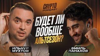 Ильнур Мухтов - как переиграть рынок криптовалюты в 2025 году